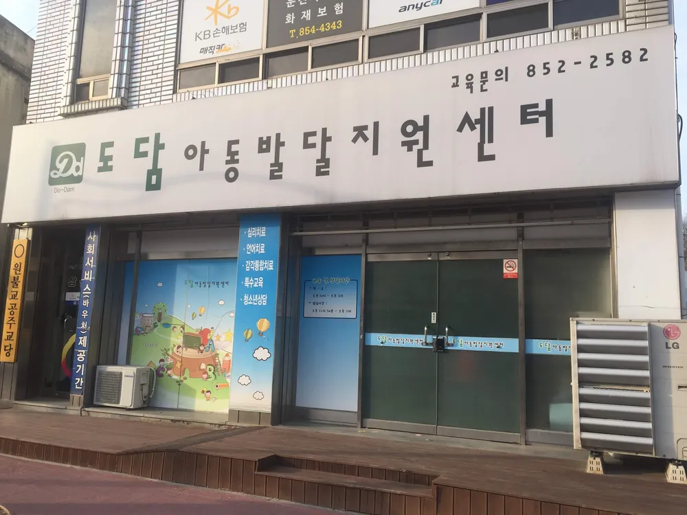 도담아동발달지원센터 대표 이미지