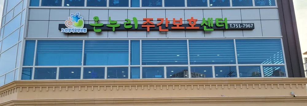 온누리주간보호센터 대표 이미지