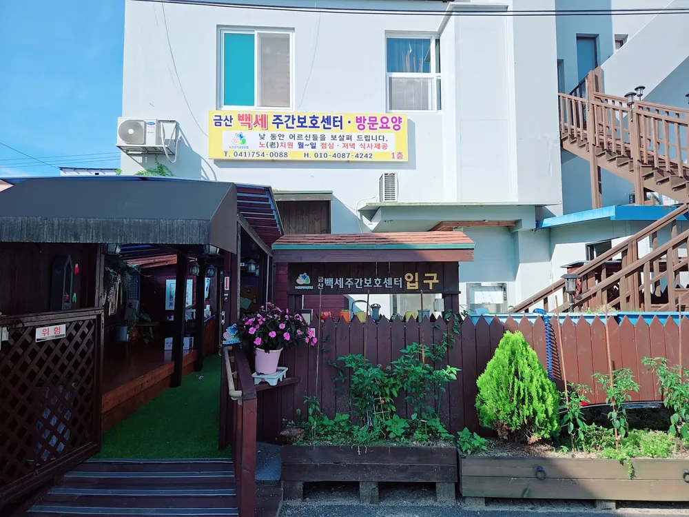금산백세주간보호센터 대표 이미지