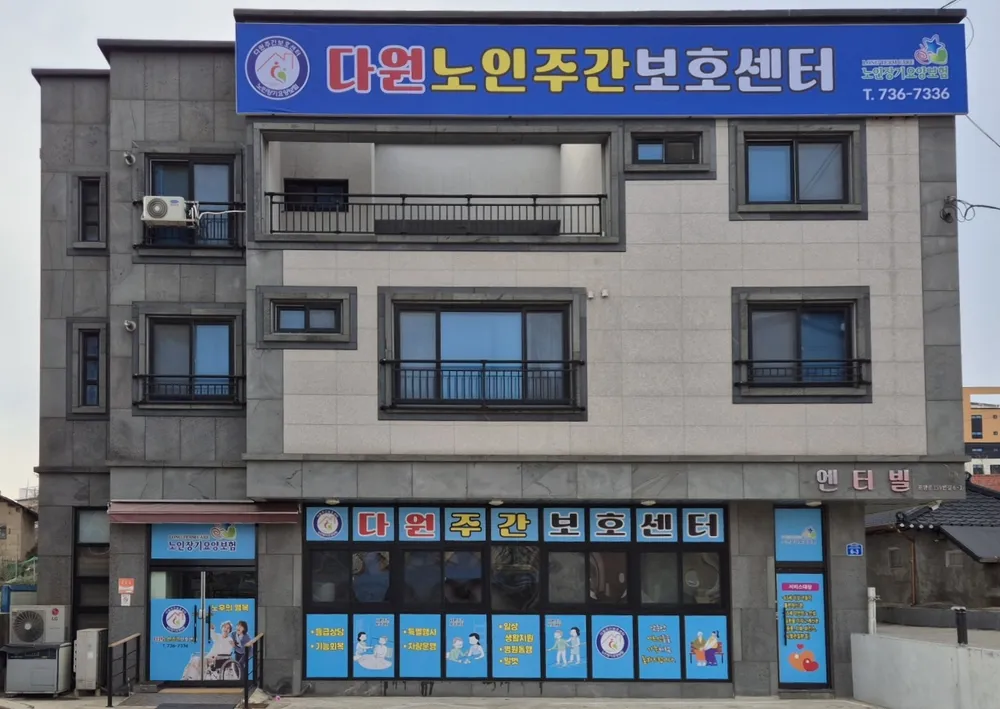 다원노인주간보호센터 대표 이미지