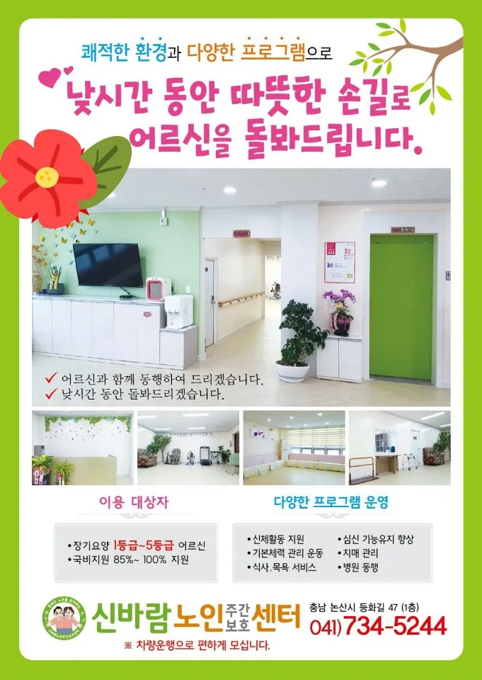 신바람노인주간보호센터 대표 이미지