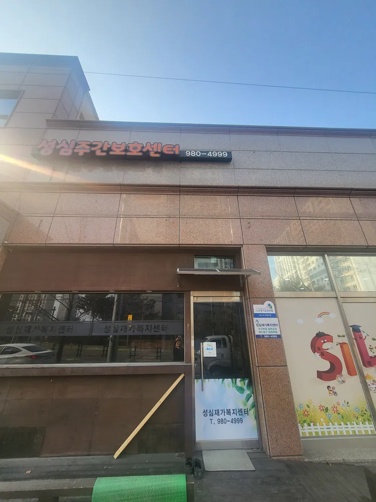 성심주간보호센터 대표 이미지