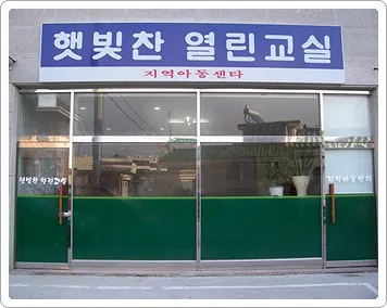 햇빛찬열린교실지역아동센터 대표 이미지
