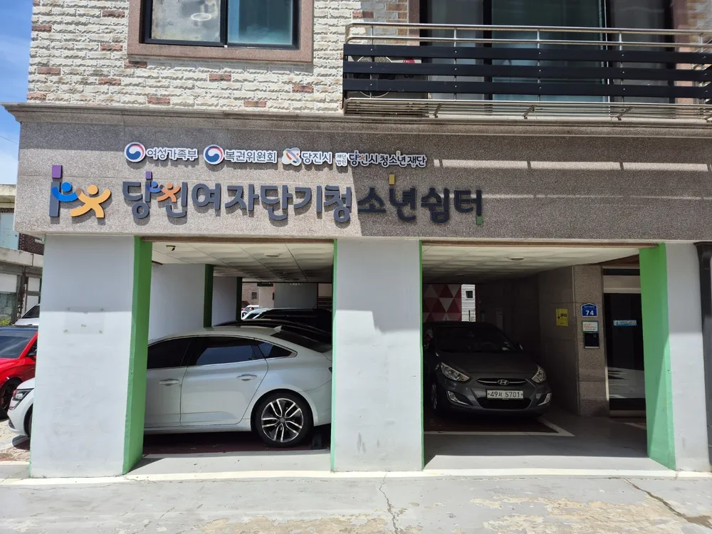 당진여자단기청소년쉼터 대표 이미지