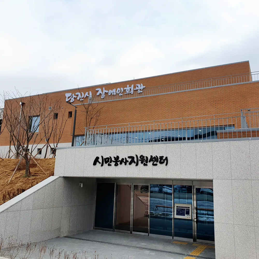 당진시장애인회관 대표 이미지