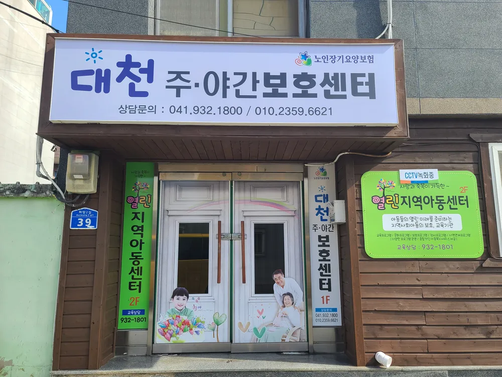 대천주야간보호센터 대표 이미지