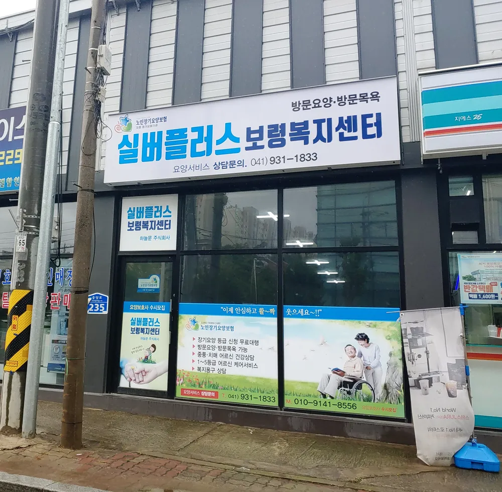 실버플러스 보령복지센터 대표 이미지