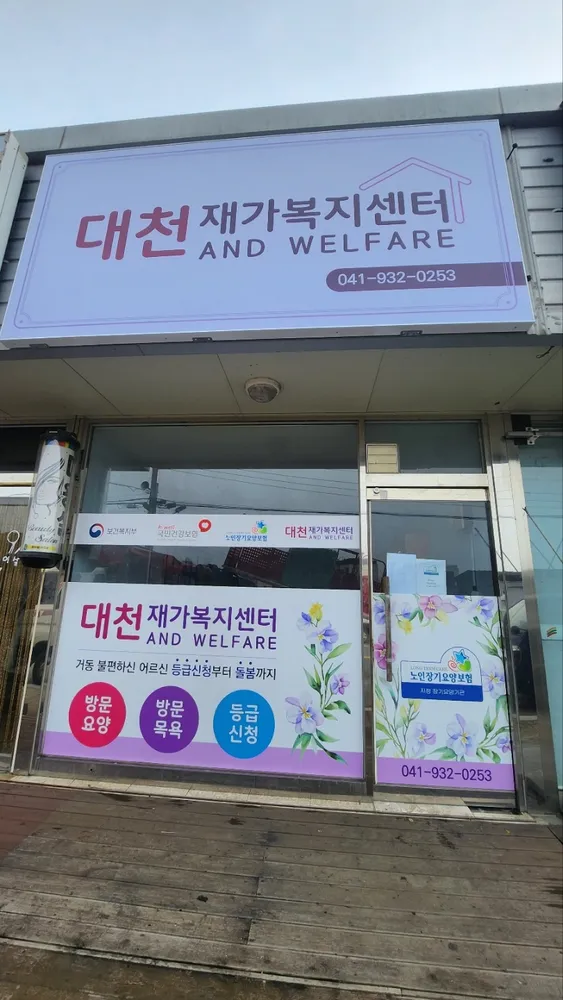 대천재가복지센터 대표 이미지