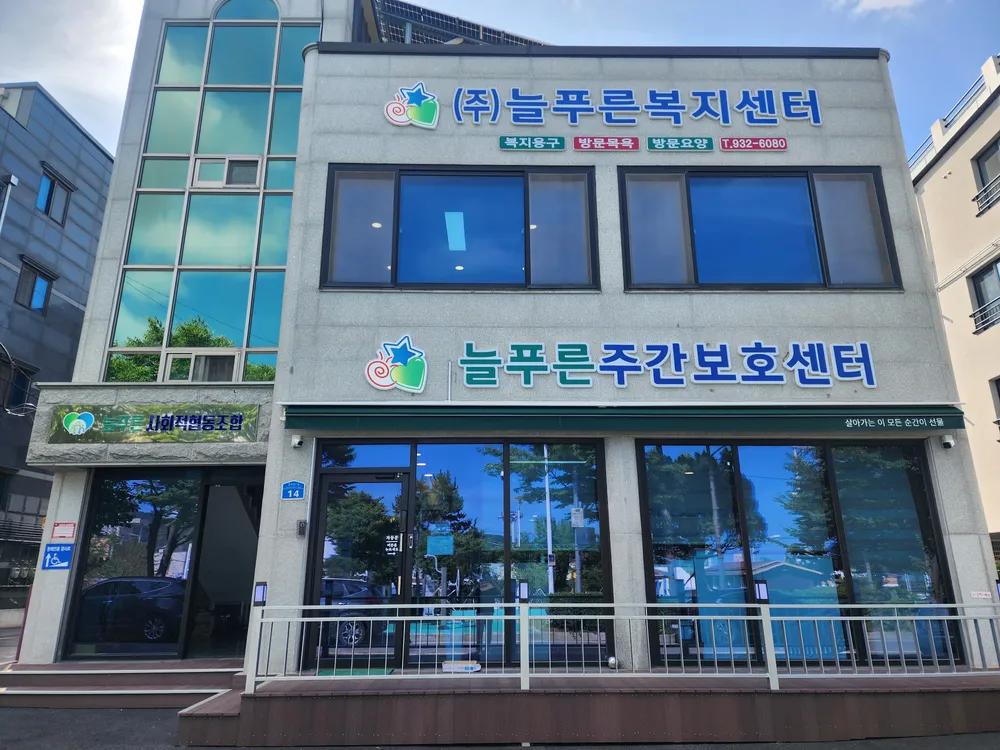 늘푸른주간보호센터 대표 이미지