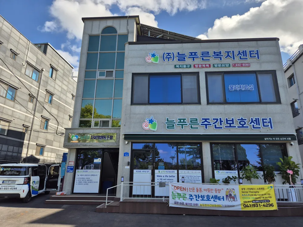 늘푸른복지센터 대표 이미지
