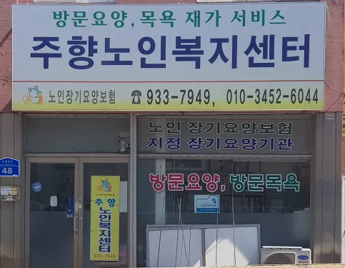 주향노인복지센터 대표 이미지