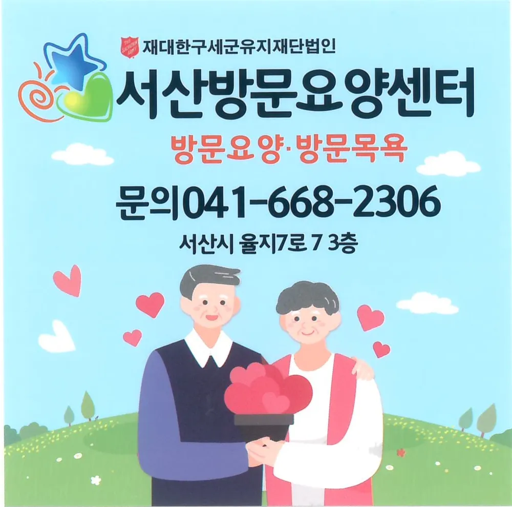 서산방문요양센터 대표 이미지