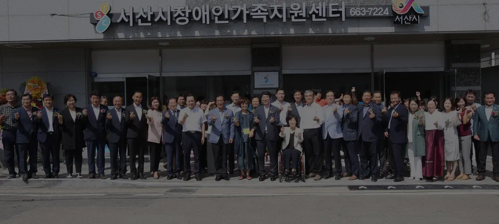 서산시장애인가족지원센터 대표 이미지