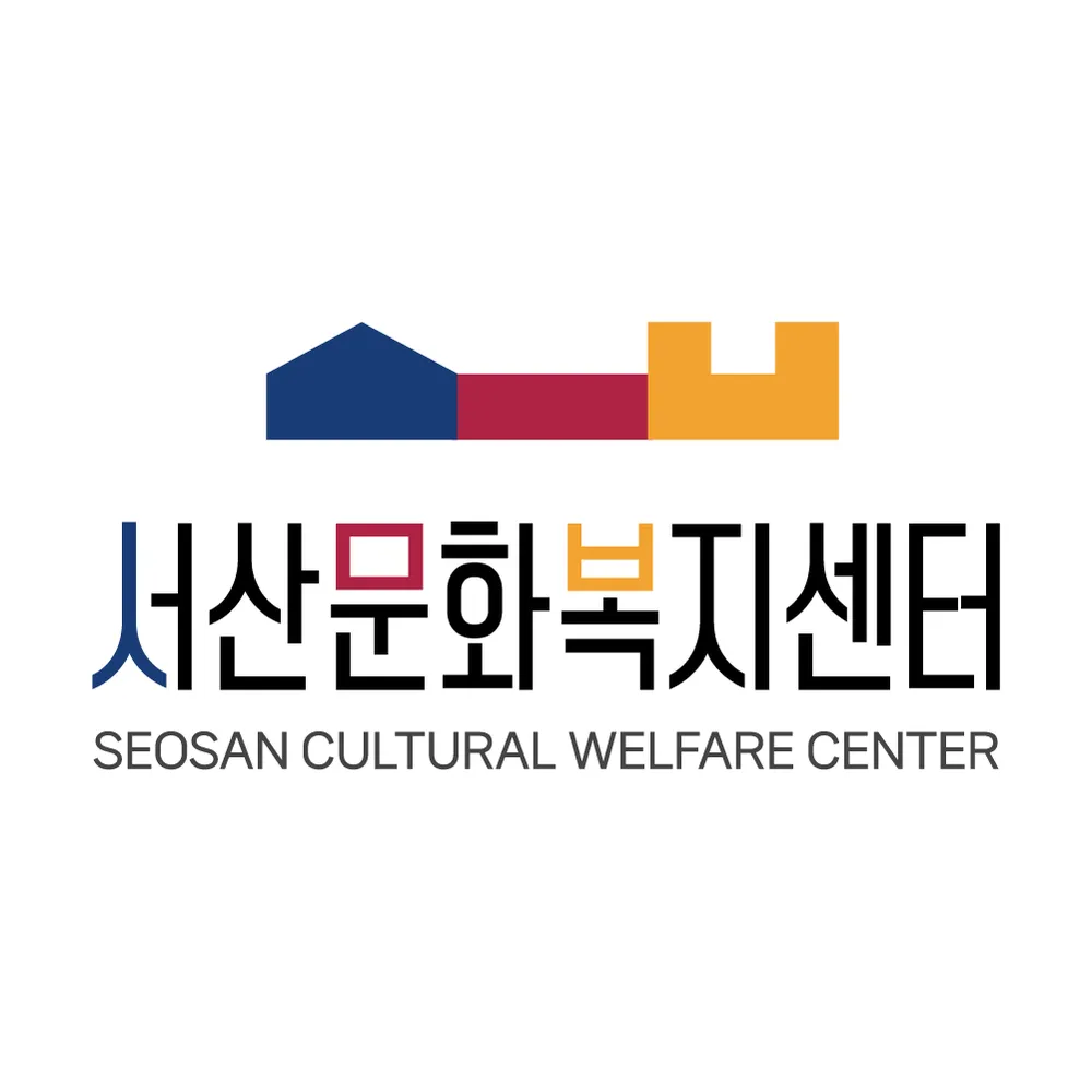 서산문화복지센터 대표 이미지
