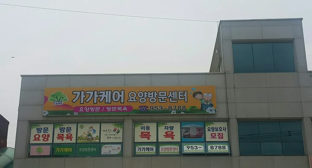 가가케어 요양방문센터 대표 이미지