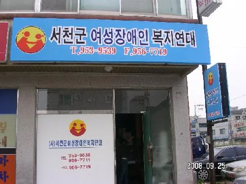 서천군여성장애인복지연대 대표 이미지