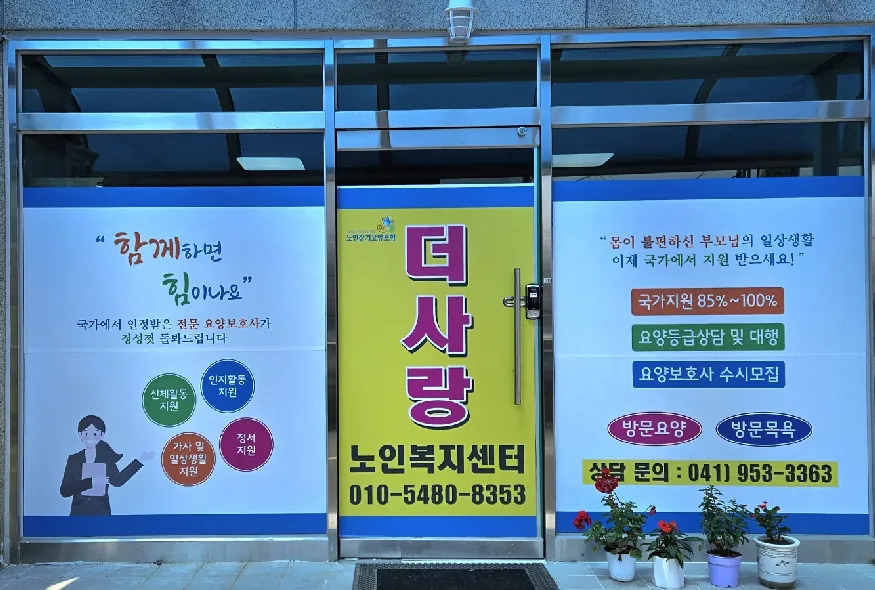 더사랑노인복지센터 대표 이미지