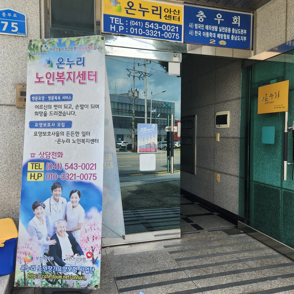 온누리노인복지센터 대표 이미지