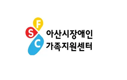 아산시장애인가족지원센터 대표 이미지