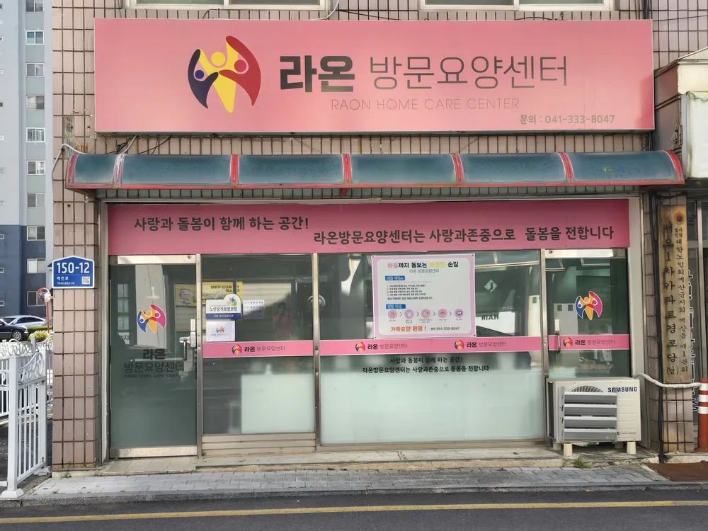 라온방문요양센터 대표 이미지