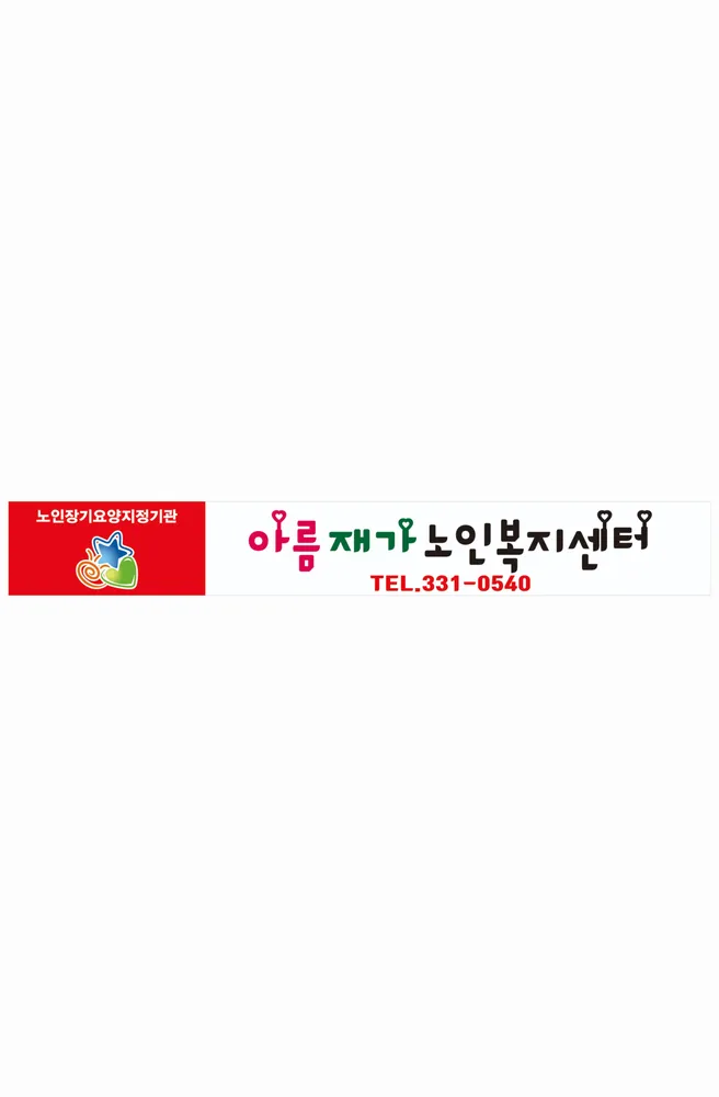 아름재가노인복지센터 대표 이미지