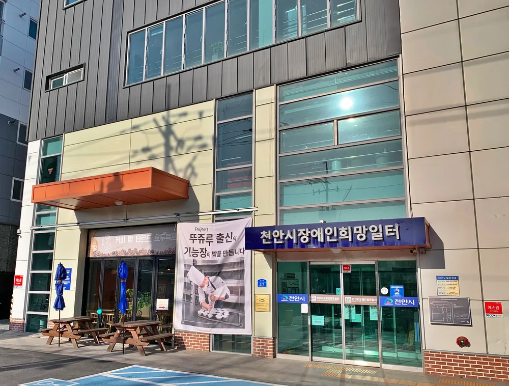 천안시장애인희망일터 대표 이미지