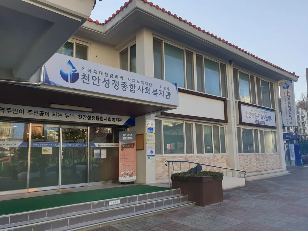 천안시성정종합사회복지관 대표 이미지