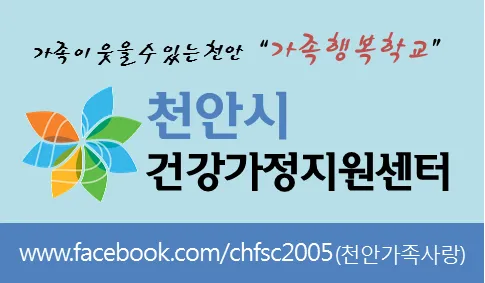 천안시건강가정지원센터 대표 이미지