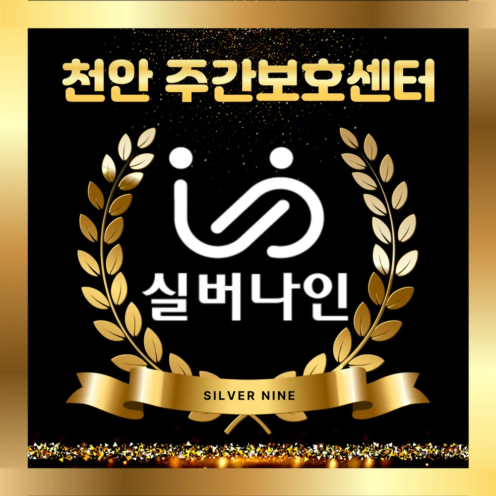실버나인 주간보호센터 대표 이미지