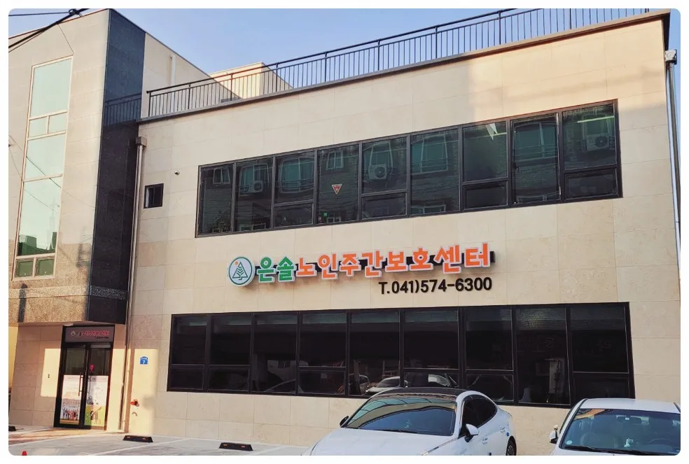 은솔노인주간보호센터 대표 이미지