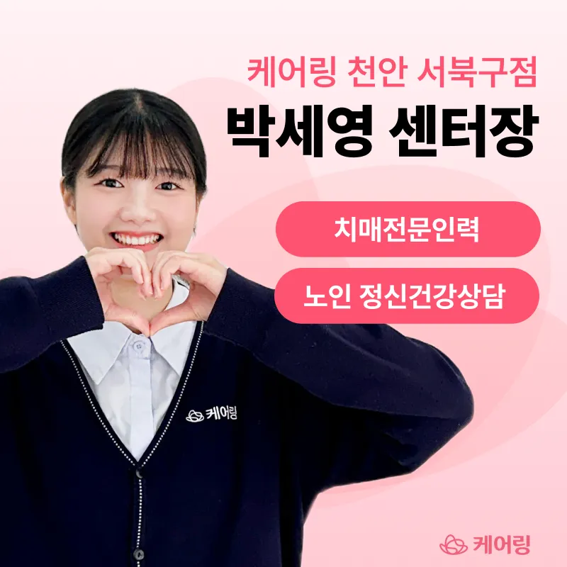 케어링 주간보호센터 천안점 대표 이미지