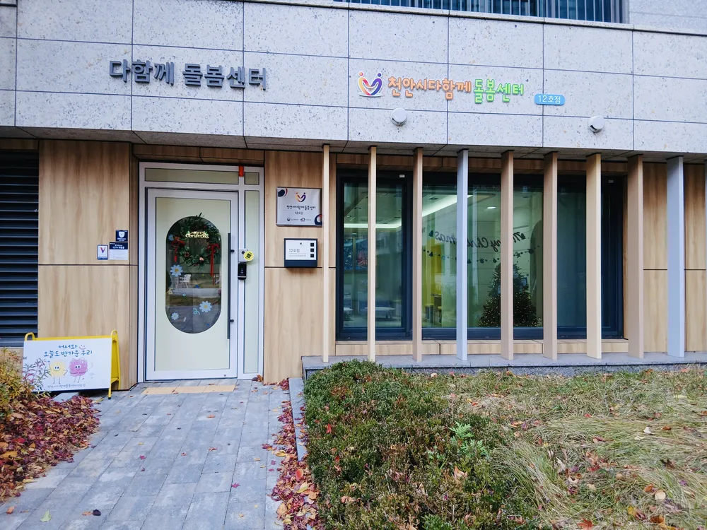 천안시다함께돌봄센터 12호점 대표 이미지