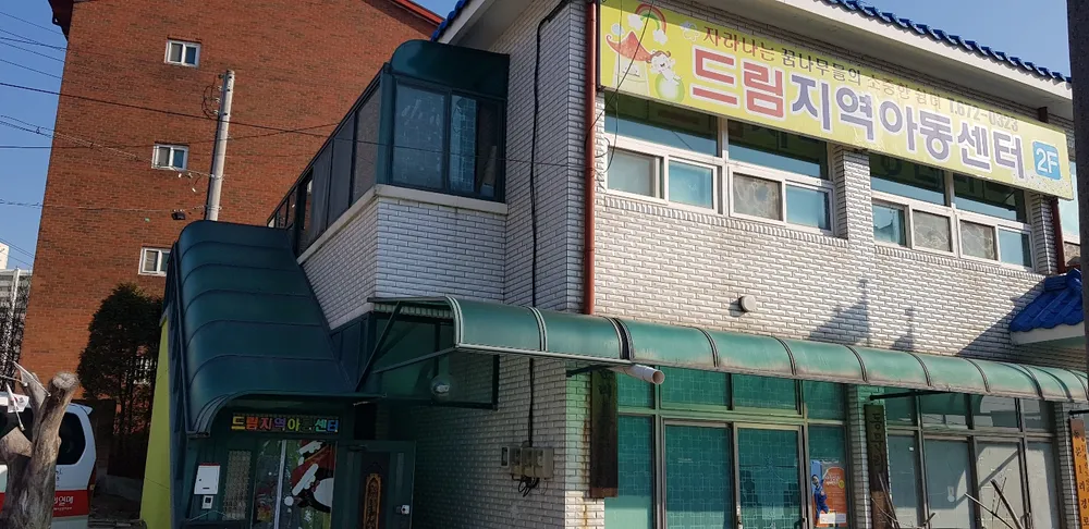 드림지역아동센터 대표 이미지