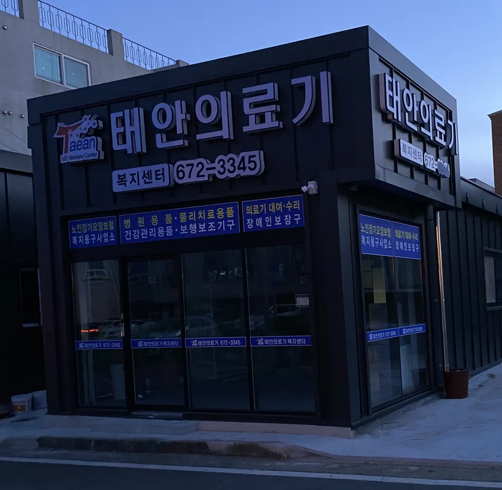 태안의료기복지센터 대표 이미지