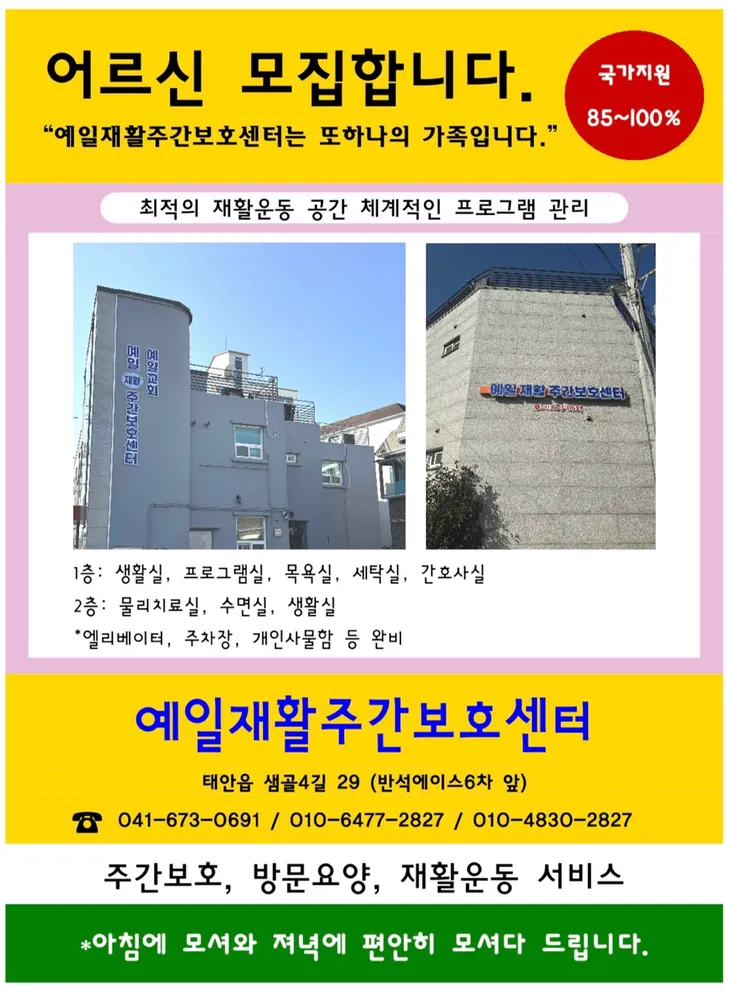 예일재활주간보호센터 대표 이미지