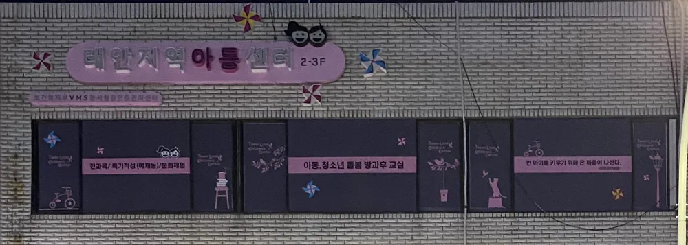 태안지역아동센터 대표 이미지