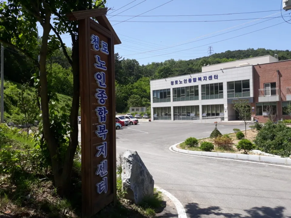 청로노인종합복지센터 대표 이미지