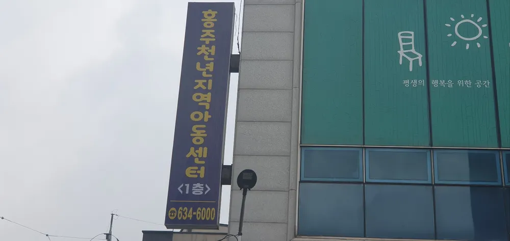 홍주천년지역아동센터 대표 이미지