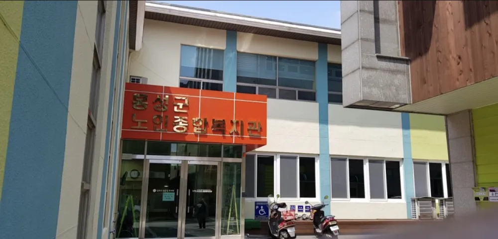 홍성군노인종합복지관 대표 이미지