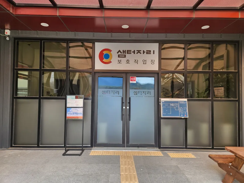 샘터자리보호작업장 대표 이미지