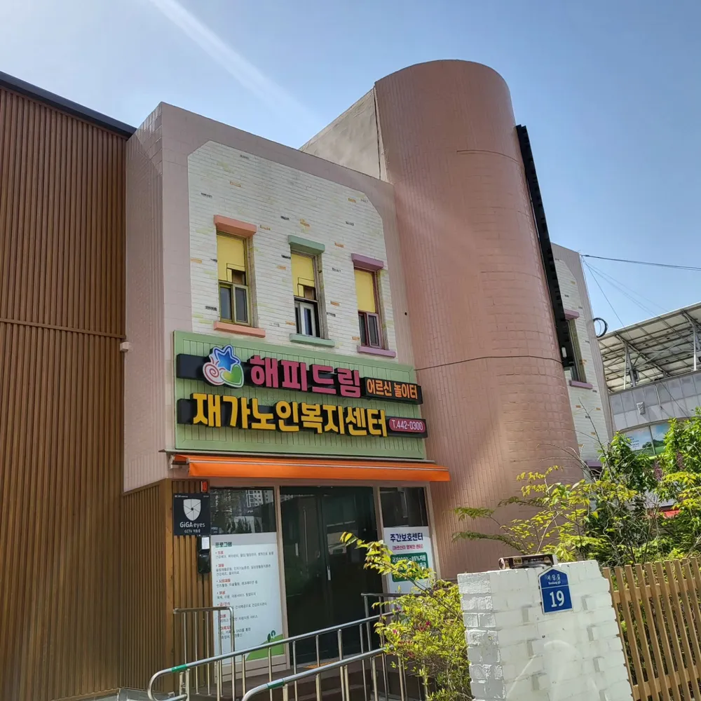 해피드림 재가노인복지센터 대표 이미지
