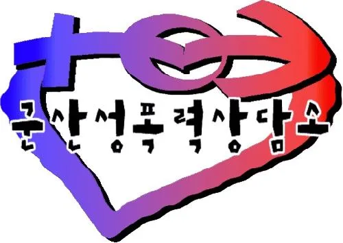 군산성폭력상담소 대표 이미지