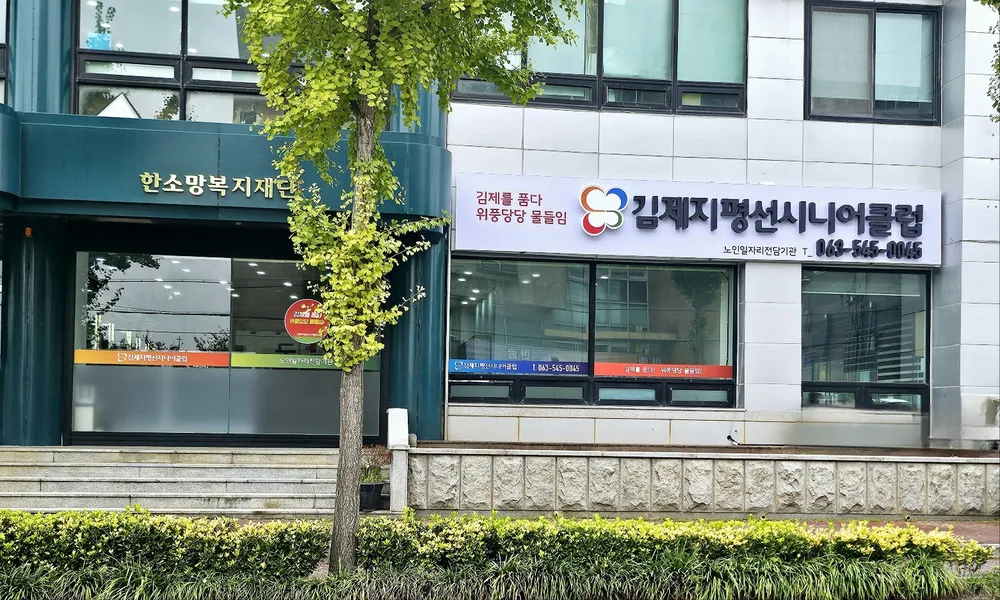 김제지평선시니어클럽 대표 이미지
