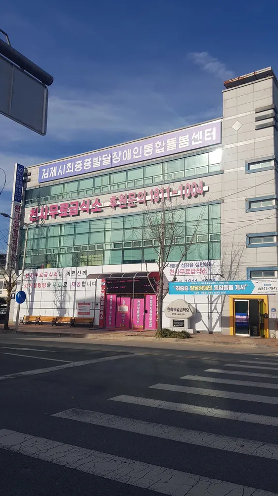 김제시최중증발달장애인통합돌봄센터 대표 이미지