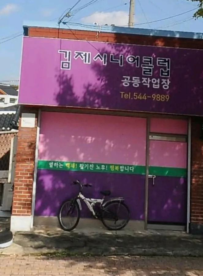 김제시니어클럽 대표 이미지