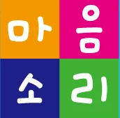 마음소리사회적협동조합 대표 이미지