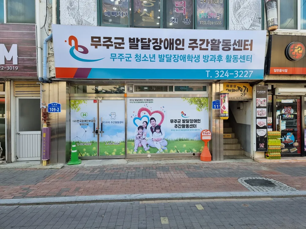 무주군발달장애인주간활동센터 대표 이미지