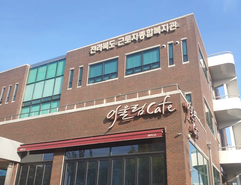 전라북도근로자종합복지관 대표 이미지
