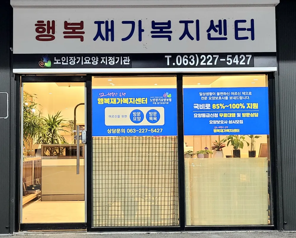 행복재가복지센터 대표 이미지