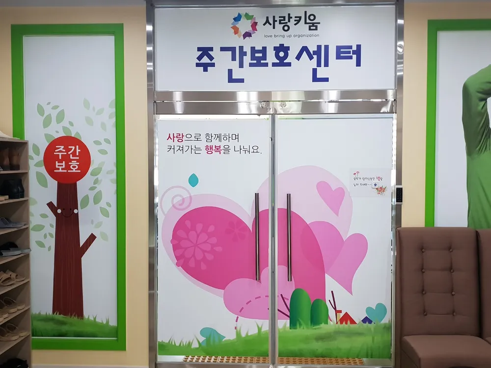 사랑키움주간보호센터 대표 이미지